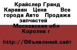 Крайслер Гранд Караван › Цена ­ 1 - Все города Авто » Продажа запчастей   . Московская обл.,Королев г.